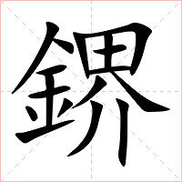 鎅字字形图片