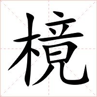 樈字字形图片