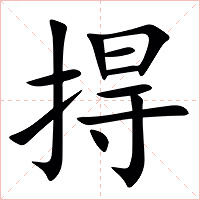 㧹字字形图片