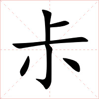 尗字字形