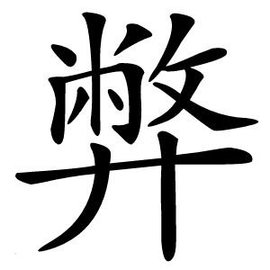 弊字字形