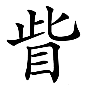 眥字字形图片