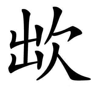 欪字字形图片