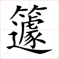 籧字字形图片