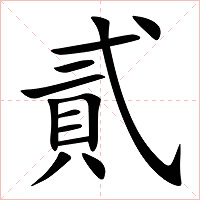 貳字字形图片
