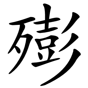 㱶字字形图片