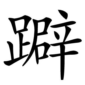 躃字字形图片