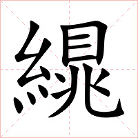 繉字字形图片