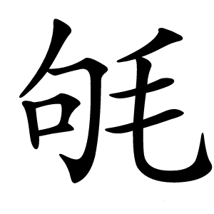 㲒字字形图片