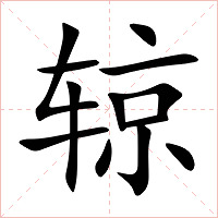 辌字字形图片