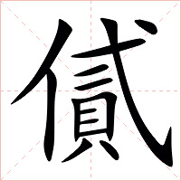 㒃字字形图片