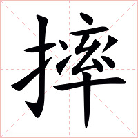 摔字字形图片