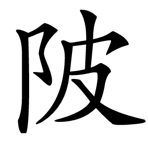 陂字字形图片