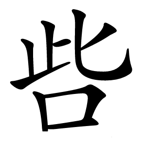 呰字字形图片