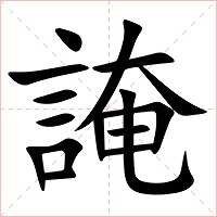 䛳字字形图片