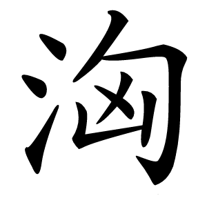 洶字字形图片