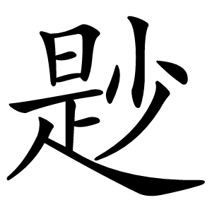 尟字字形
