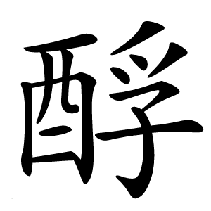 酻字字形图片