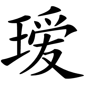 瑷字字形图片