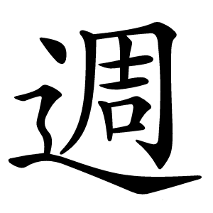 週字字形图片