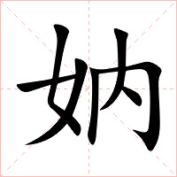 妠字字形图片