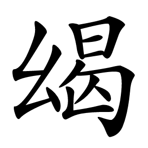 㡫字字形图片