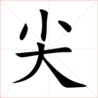 尖字字形图片