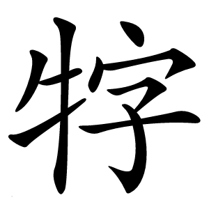牸字字形