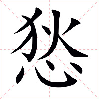 悐字字形图片