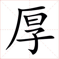 厚字字形图片