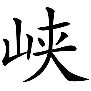 峡字字形图片