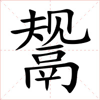 鬶字字形图片