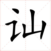 讪字字形图片