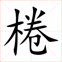 棬字字形图片