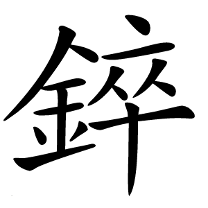 錊字字形图片