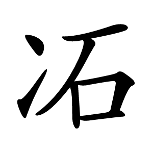 㓈字字形图片