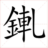 錷字字形图片