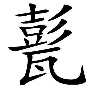 甏字字形图片