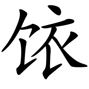饻字字形