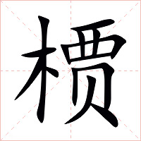 槚字字形图片