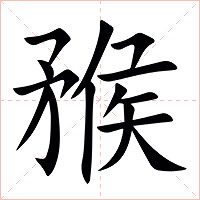 䂉字字形图片