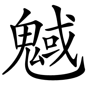 魊字字形图片