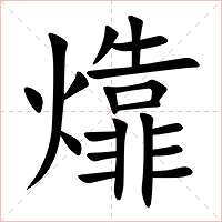 㸆字字形图片