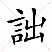 詘字字形图片