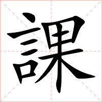 課字字形图片