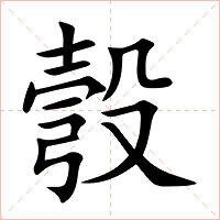彀字字形图片