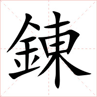 錬字字形图片