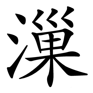 漅字字形图片