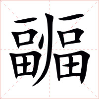 疈字字形
