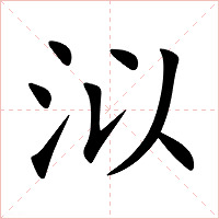 泤字字形图片